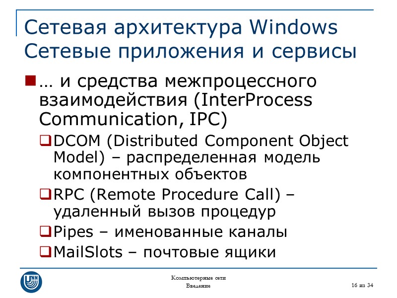 Компьютерные сети Введение 16 из 34 Сетевая архитектура Windows Сетевые приложения и сервисы …